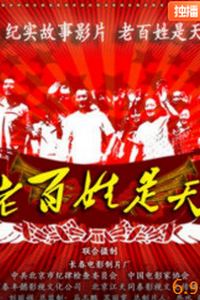 老百姓是天