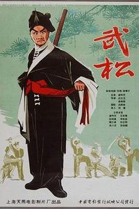 武松