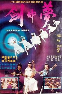 梦中剑