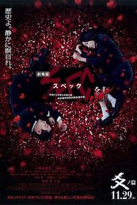 SPEC完结篇：渐之篇