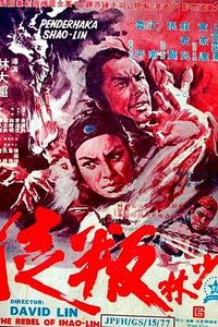 少林叛徒