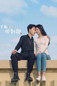 丫头，你别跑