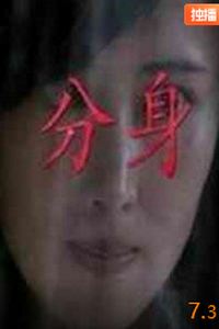 分身