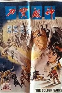 神威宝刀