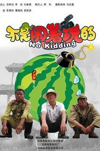 不是闹着玩的