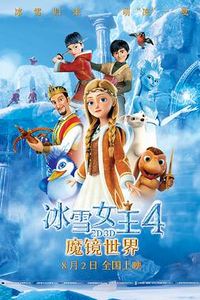 冰雪女王4：魔镜世界