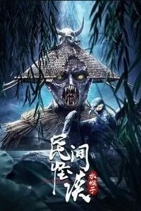 民间怪谈：水猴子