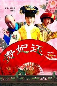 贵妃还乡