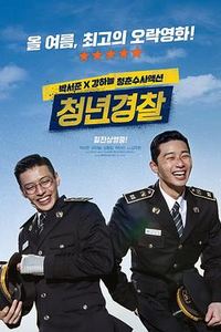 青年警察