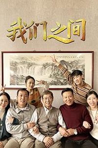 我们之间(2022)