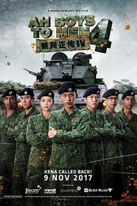 新兵正传4