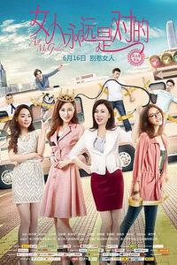 女人永远是对的