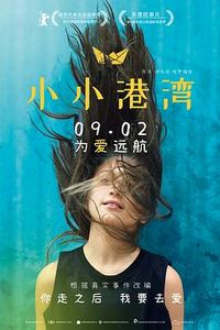 小小港湾