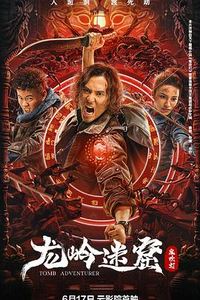 龙岭迷窟