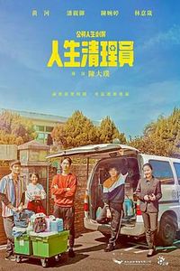 人生清理员2020