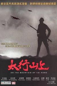 太行山上