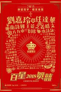 百星贺喜