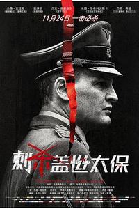 刺杀盖世太保
