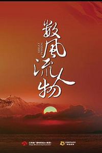 数风流人物