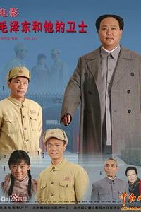毛泽东和他的卫士