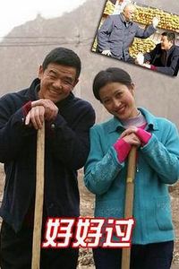 好好过