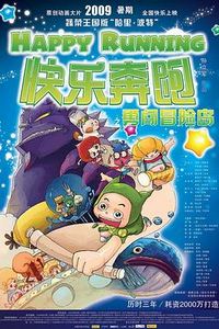 快乐奔跑