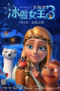 冰雪女王3：火与冰