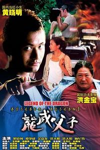 龙威父子