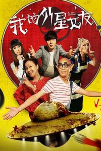 我的外星女友