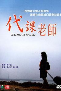 代课老师