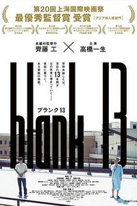 空白的13年