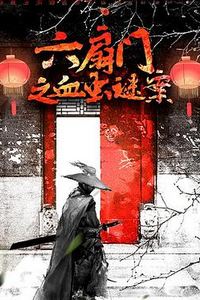 六扇门之血虫谜案