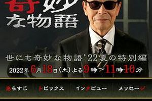 世界奇妙物语2022夏季特别篇