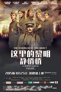 这里的黎明静悄悄