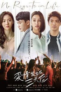 爱情发生在三天后
