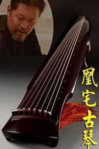 凰宅古琴