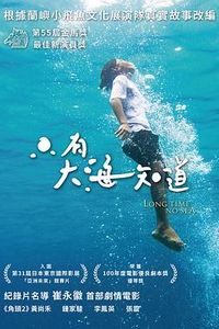 只有大海知道