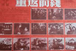 重返前线