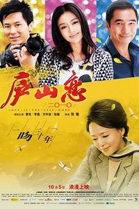 庐山恋2010