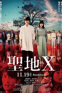 圣地Ｘ