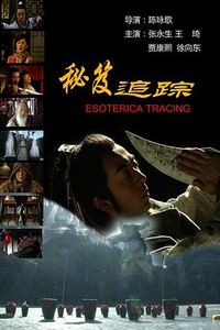 秘笈追踪