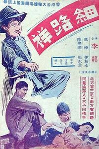 细路祥