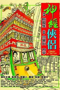 神经侠侣