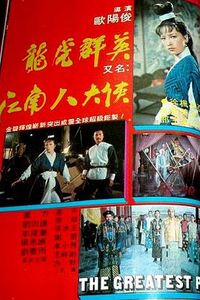 江南八大侠