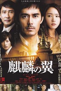 麒麟之翼新参者剧场版