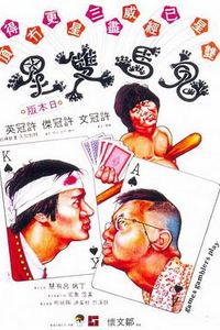 鬼马双星