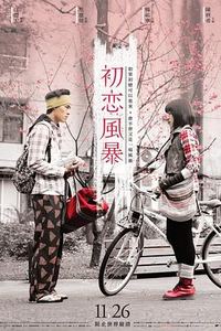 初恋风暴