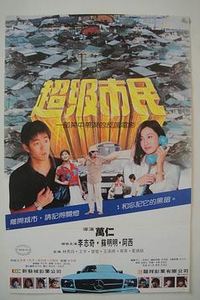 超级市民