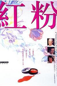 红粉