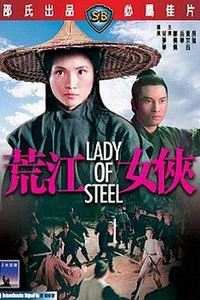 荒江女侠